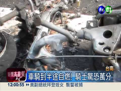 車輛行進中自燃! 駕駛驚嚇逃命