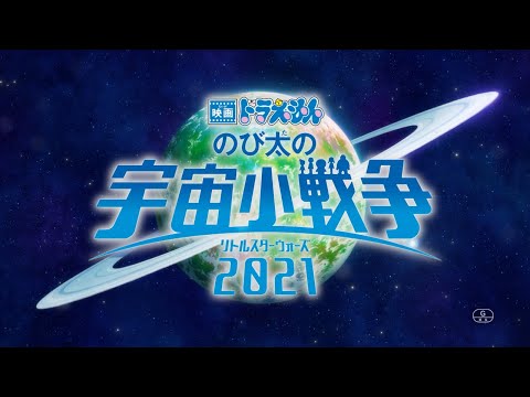 映画ドラえもん のび太の宇宙小戦争 2021 Universe Official髭男dism