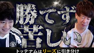 【苦しい】トッテナム、残留を決定づけられず（プレミアリーグ36節）