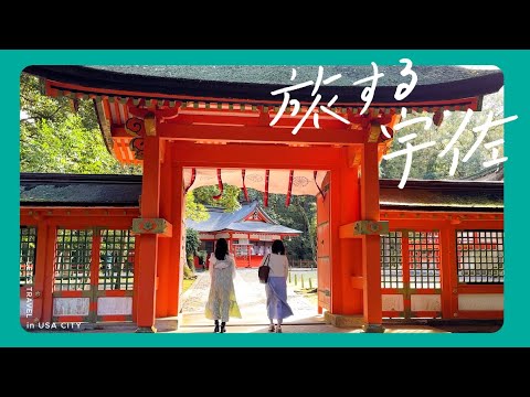 旅する宇佐 宇佐神宮＆飲食巡り編