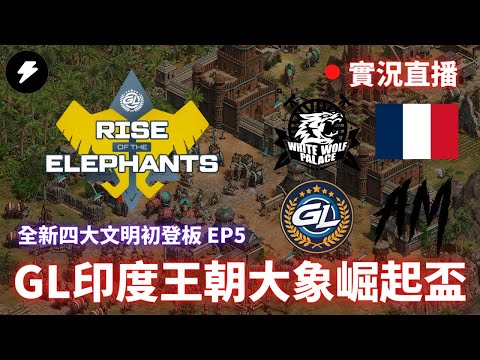 【世紀帝國2決定版】Rise of the Elephants hosted by GL 印度王朝大象崛起盃 EP5｜WWP隊 VS BS隊｜GL隊 VS AM隊