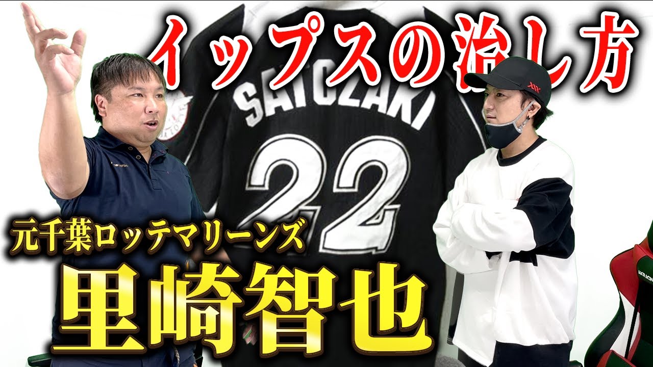 【完全公開】イップスの克服方法を教えてもらいました【里崎智也】