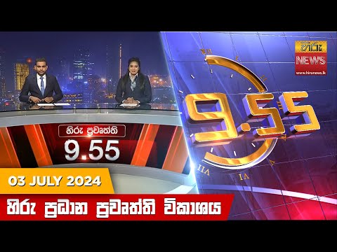 Hiru News 09.55 PM | 2024-07-03