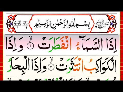 082.Surah Al Infitar Full [Surah Infitar Recitation with HD Arabic Text] Pani Patti Voice
