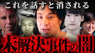 ※八田與一はもう日本にいない※『エプスタイン事件』『エリサラム事件』『日航機墜落事故』『青酸カレー事件』未解決事件の闇【 切り抜き 思考 論破 kirinuki きりぬき hiroyuki 】