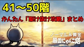 にゃんこ塔 41～50階「全ステージ駆け抜け攻略」【にゃんこ大戦争】