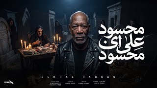 الخال حجاج - محسود علي اي محسود ( لا معايا بخور ولا عود ) النسخه الاصليه كامله 2026
