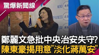 北捷隨機傷人引政治交鋒？鄭麗文急批中央治安失守？陳東豪揭用意「淡化蔣萬安」？假消息滿天飛陰謀論四起？有人刻意操作？│呂惠敏 主持│【驚爆新聞線 PART2】20251221│三立新聞台