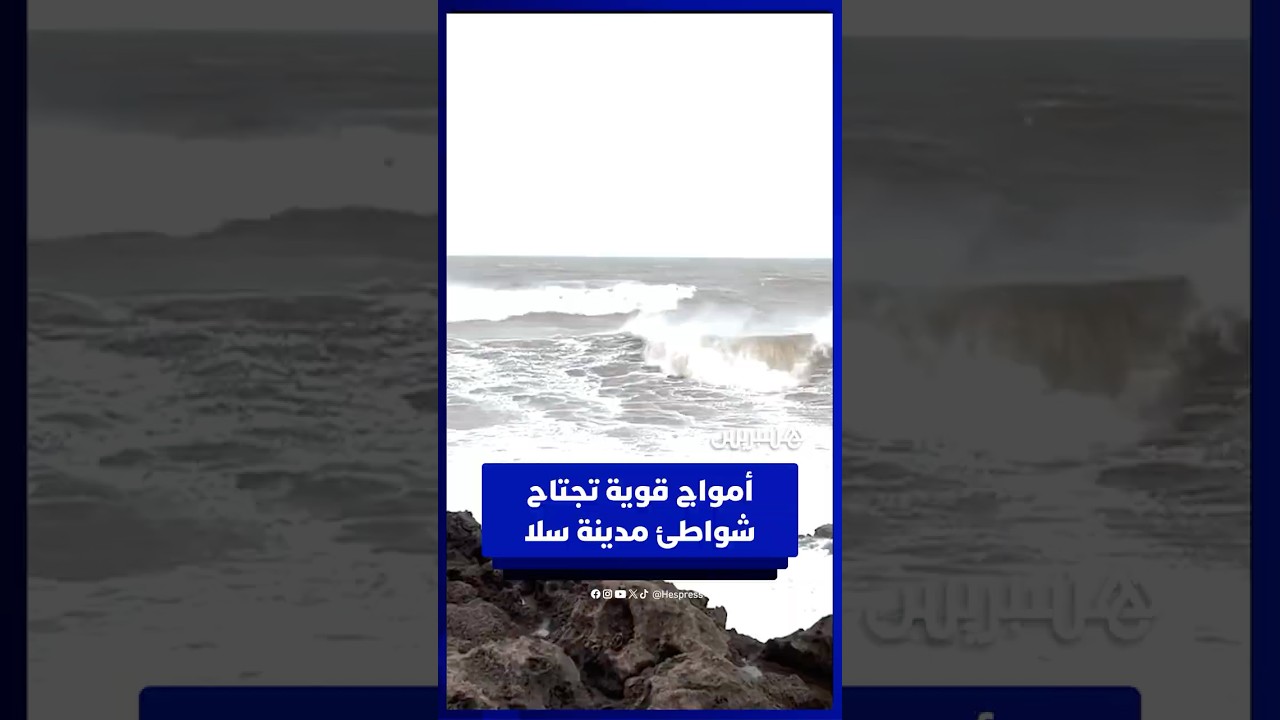 أمواج قوية تجتاح شواطئ مدينة سلا thumbnail
