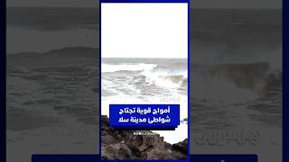 أمواج قوية تجتاح شواطئ مدينة سلا thumbnail