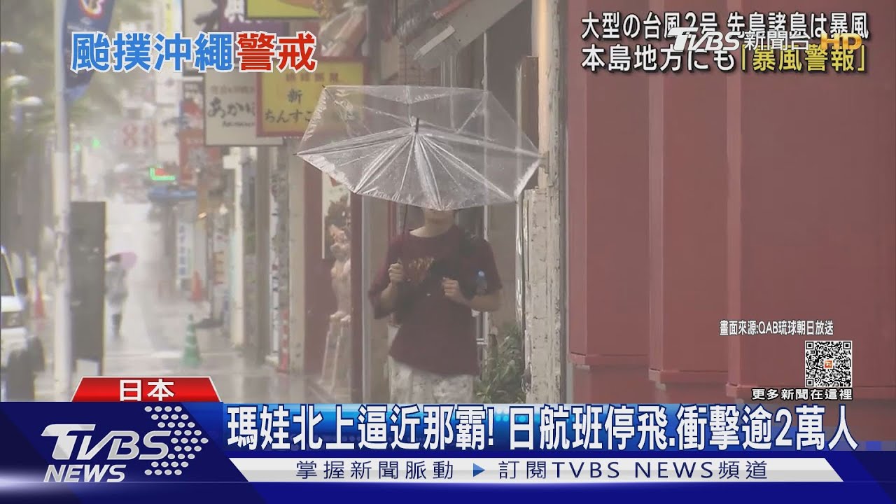 瑪娃北上逼近那霸!日本上百航班停飛 逾2萬人受影響