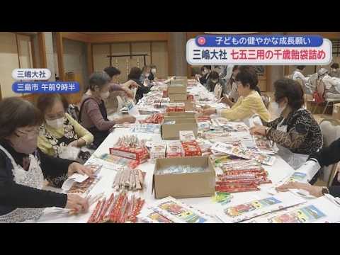 YouTube Video 「長生きして」の願い込め七五三用千歳飴の袋入れ　4500袋を用意　静岡・三島市の三嶋大社