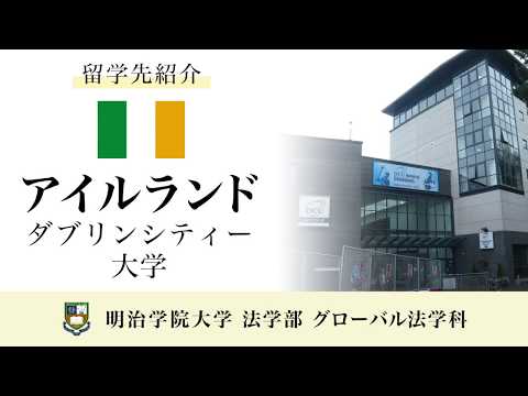 法律学科 【明治学院大学】 グローバル法学科 留学先紹介 アイルランド ダブリンシティー大学