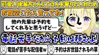 可愛い後輩ちゃん達にごはんを奢りたいけど、電話が苦手なため予約はお世話してもらおうとするわためw【角巻わため/ホロライブ切り抜き】