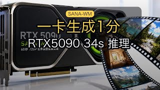 SANA-WM: RTX 5090 single-card 34 seconds to generate 1-minute 720p video