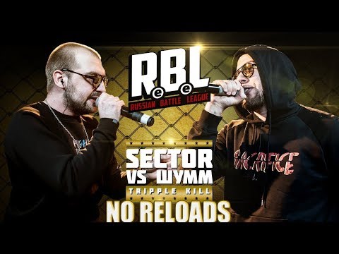 RBL: SECTOR VS ШУММ | NO RELOADS