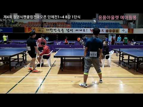 [제4회 정영식팬클럽오픈] 단체전 1~4 8강 정문관2 vs 이금소1 (2019.10.5)