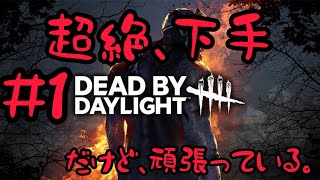 ちょーぜつ、下手な「デットバイデイライト」#1