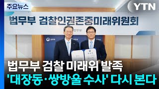 법무부, 검찰 미래위 발족...'대장동·쌍방울 수사' 다시 본다 / YTN