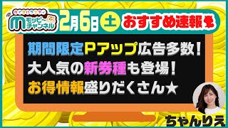 【速報】今週のおすすめベスト6!!!!期間限定Pアップ広告多数!!大人気の新券種も登場!!