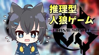 【steam】推理型人狼ゲームクライムサイトで遊ぶにゃ!!【CRIMESIGHT】