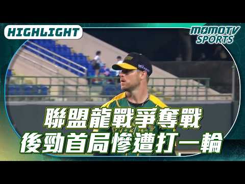 聯盟龍戰爭奪戰 後勁首局慘遭打一輪【2026.04.22 #味全龍 VS. #台鋼雄鷹】