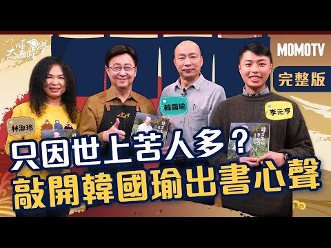 【完整版】只因世上苦人多？敲開韓國瑜出書心聲 20211230【韓國瑜、林淑玲、李元亨】