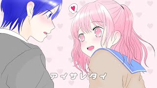 Thumbnail of 【MV】アイサレタイ / Yumcha