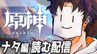 【原神】ナタ編 メインストーリー読む配信（第5章 第6幕）【VTuber】