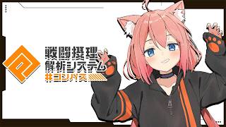 【#コンパス】気が付けばシーズン終盤だぁ～参加型【猫宮ひなた】