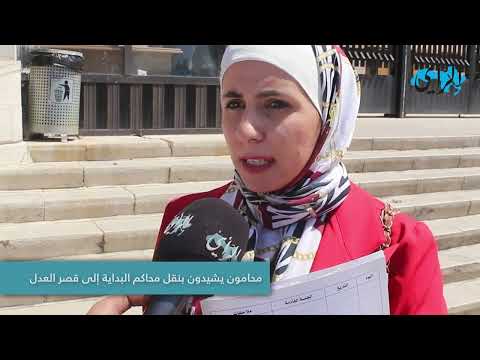 محامون يشيدون بنقل محاكم البداية لـ "قصر العدل"