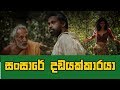 Sansare Dadayakkaraya Sinhala Move සංසාරේ දඩයක්කාරයා මංගල �