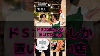 ドSな商品しか置いてない店