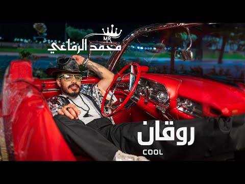 Mohamed Rifai - Cool (Official Music Video) | محمد الرفاعي - روقان