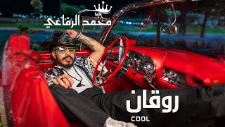 كلمات اغنية روقان محمد الرفاعي