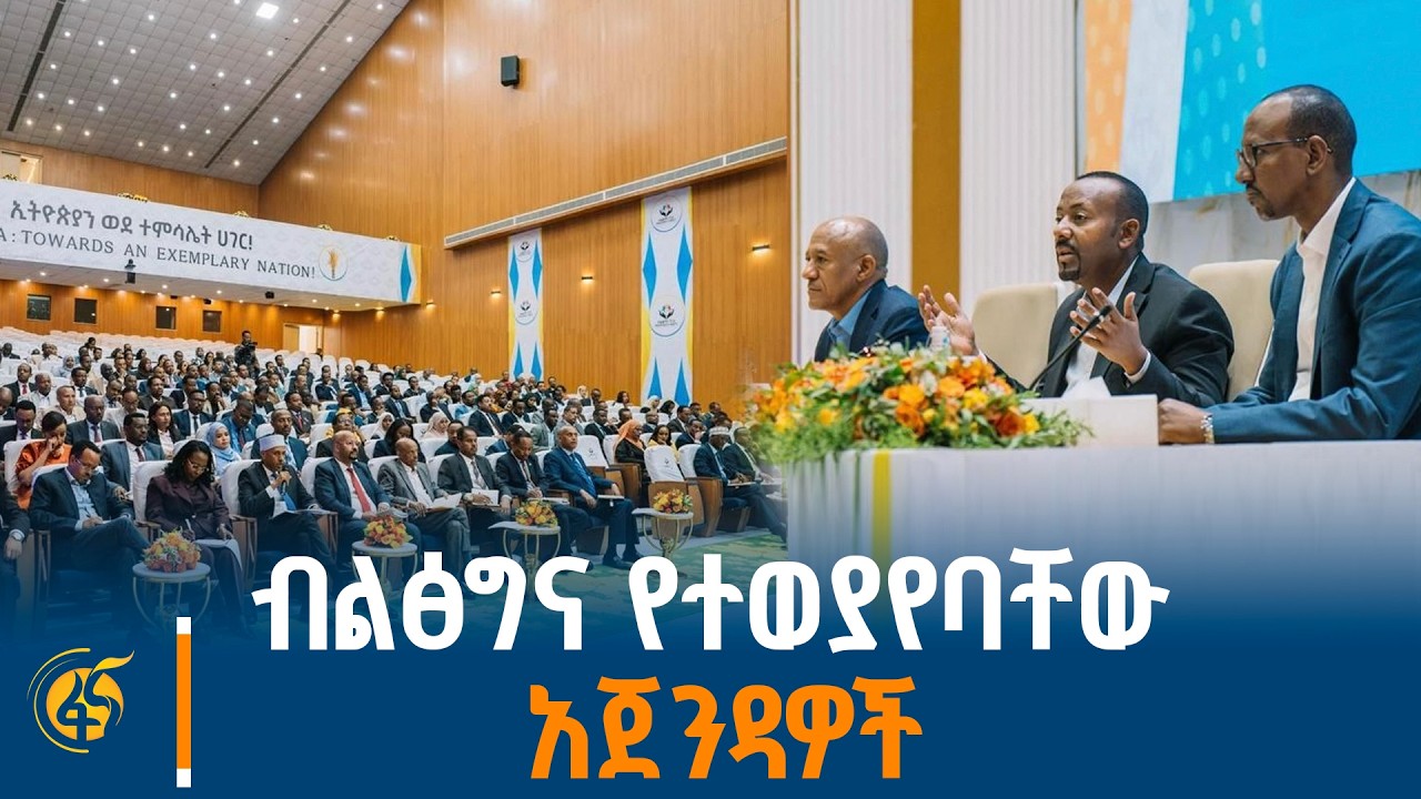 ሕዝባዊና ሕጋዊ መንግስት፣ ዛሬ የተጠናቀቀው የብልፅግና ፓርቲ ምክር ቤት መደበኛ ስብ?