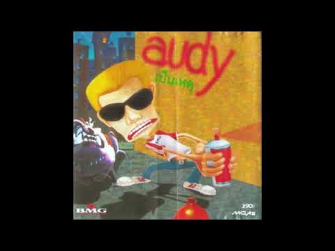 Audy - เคย