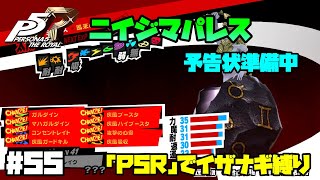 【P5Rでイザナギ縛り】ニイジマパレス予告状準備。  ペルソナ５ロイヤル 縛り実況プレイ　Part55【P5R】