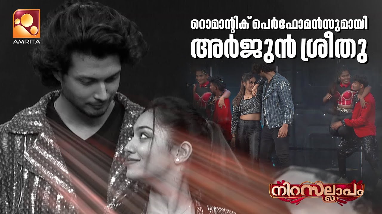 റൊമാന്റിക് പെർഫോമൻസുമായി അർജുൻ ശ്രീതു💞 | Nirasallapam | AmritaTV