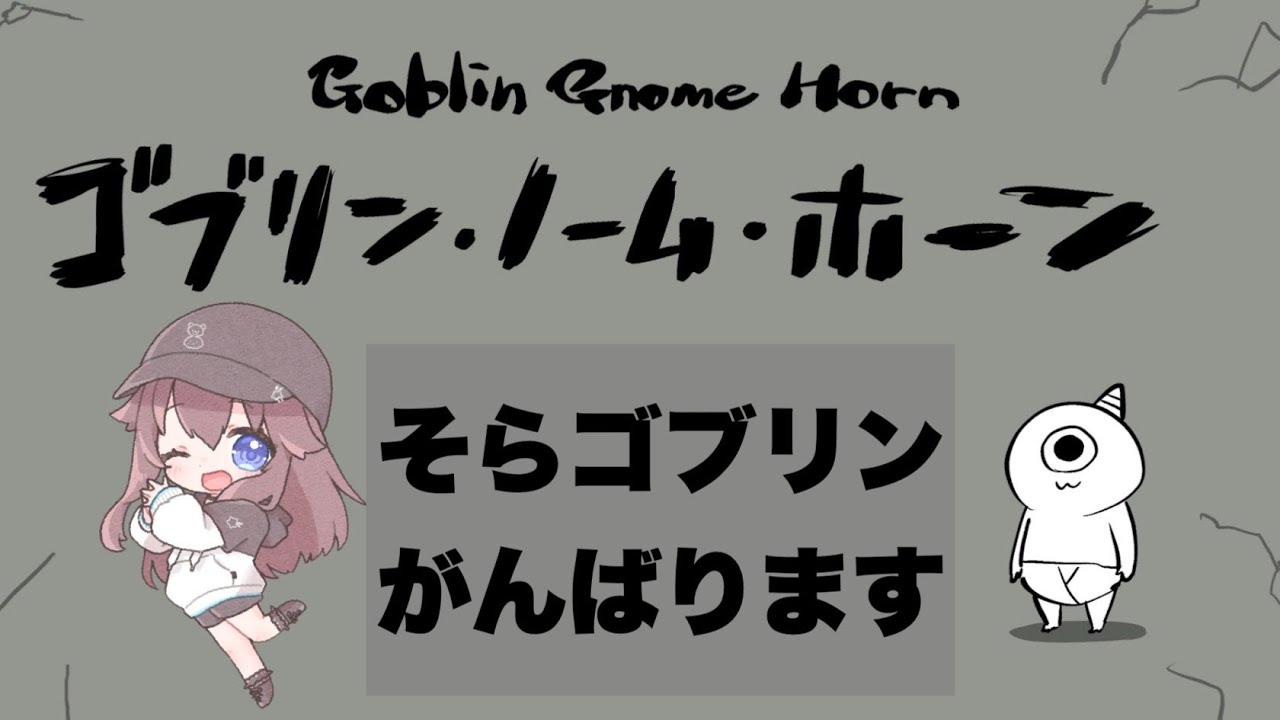 【ゴブリン・ノーム・ホーン】そら、働きます！！倒します！！【ホロライブ/ときのそら】