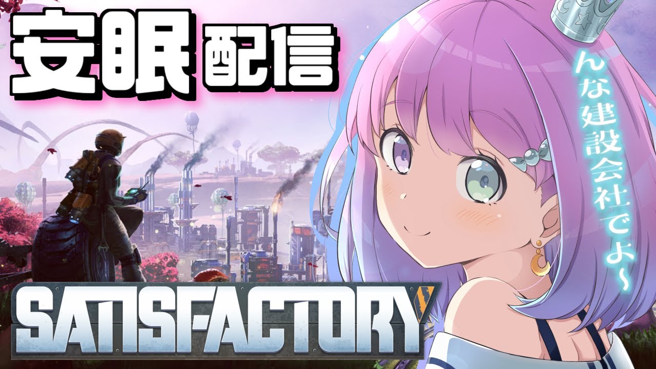 【 #なのらいぶ 】んな建設会社を起ち上げたのら!~Satisfactory安眠配信💤【姫森ルーナ/ホロライブ】