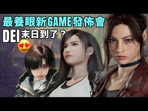 30款最期待新作😛神作資訊連發，讓日本遊戲再次偉大｜2026下半年及2027年遊戲展望｜劍星、FF7、生化危機、鬼武者、GTA6、狼人、真三國無雙｜Uwants遊戲講