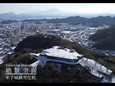 真冬の絶景空撮！米子城跡雪化粧