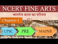 NCERT Fine Arts Class 11th Chapter 1 Summary In Hindi For UPSC Prelims Mains Other State Pcs Exams