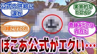 【ぽこあポケモン】やっぱ公式はエグいわ　たった一作で〇〇にしやがった…に対する反応集