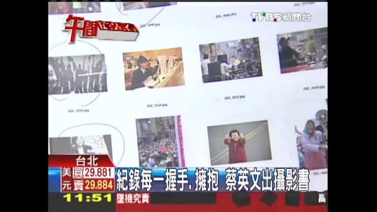 紀錄每一握手、擁抱 蔡英文出攝影書