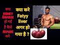 BEST SUGGESTION FOR FATTY LIVER AND KIDNEY DAMAGE / HOW TO REPARE FATTY LIVER