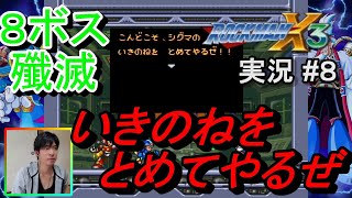 #8【実況】ロックマンX3　８ボス殲滅！ゼロのセリフがカッコいい(！？)