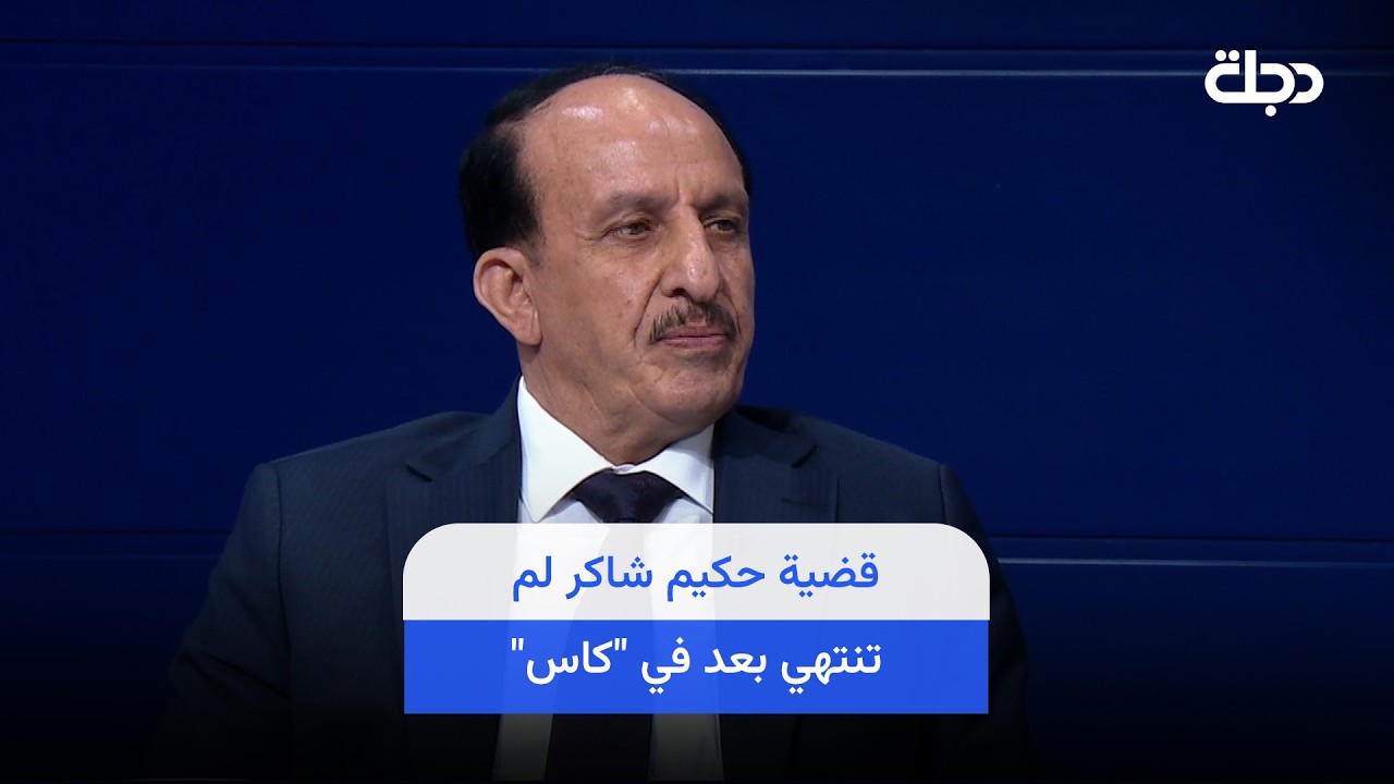 فيديو | قضية حكيم شاكر لم تنتهي بعد في "كاس" وشاكر الجبوري يرد: الكاس كذبة