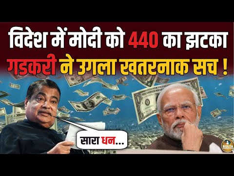 रातों-रात विदेश से भागेंगे Modi ? अचानक Rahul Gandhi की भाषा बोल गए Gadkari